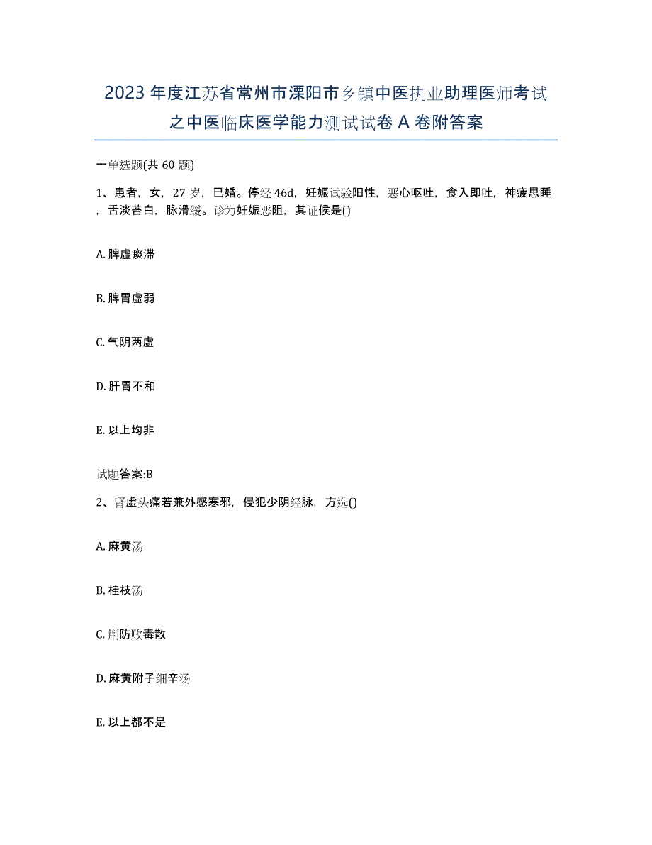 2023年度江苏省常州市溧阳市乡镇中医执业助理医师考试之中医临床医学能力测试试卷A卷附答案_第1页