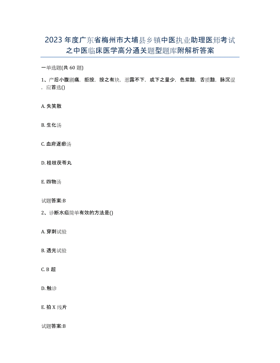 2023年度广东省梅州市大埔县乡镇中医执业助理医师考试之中医临床医学高分通关题型题库附解析答案_第1页