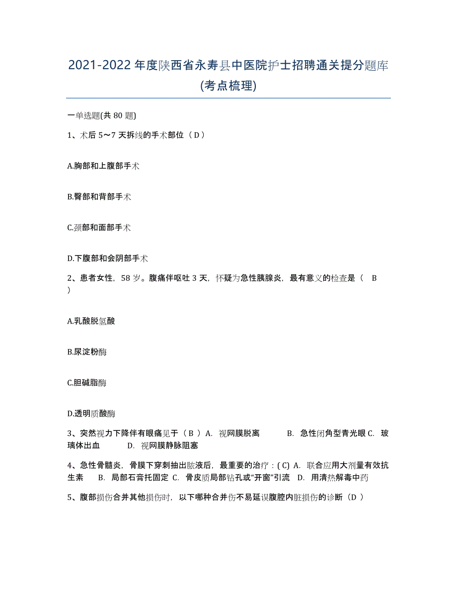 2021-2022年度陕西省永寿县中医院护士招聘通关提分题库(考点梳理)_第1页