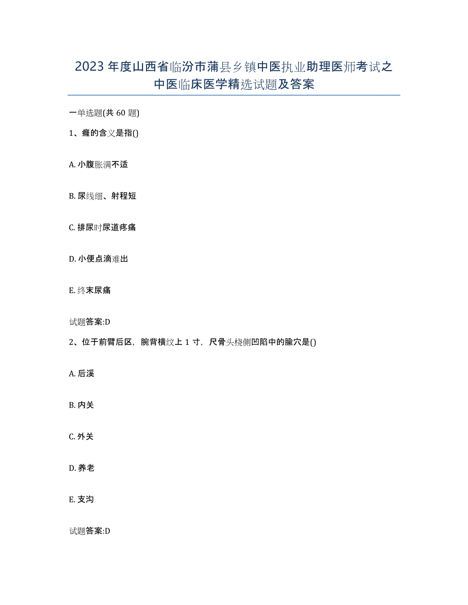 2023年度山西省临汾市蒲县乡镇中医执业助理医师考试之中医临床医学试题及答案_第1页
