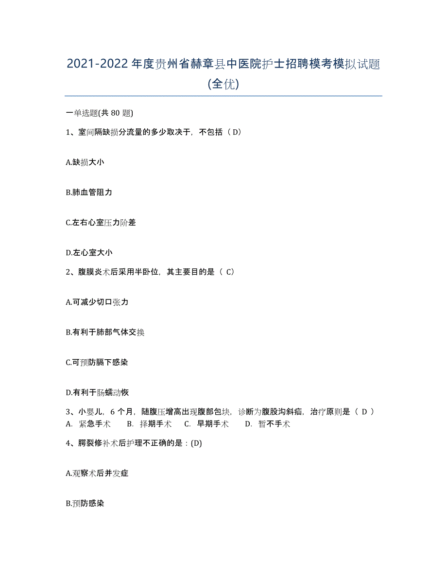 2021-2022年度贵州省赫章县中医院护士招聘模考模拟试题(全优)_第1页