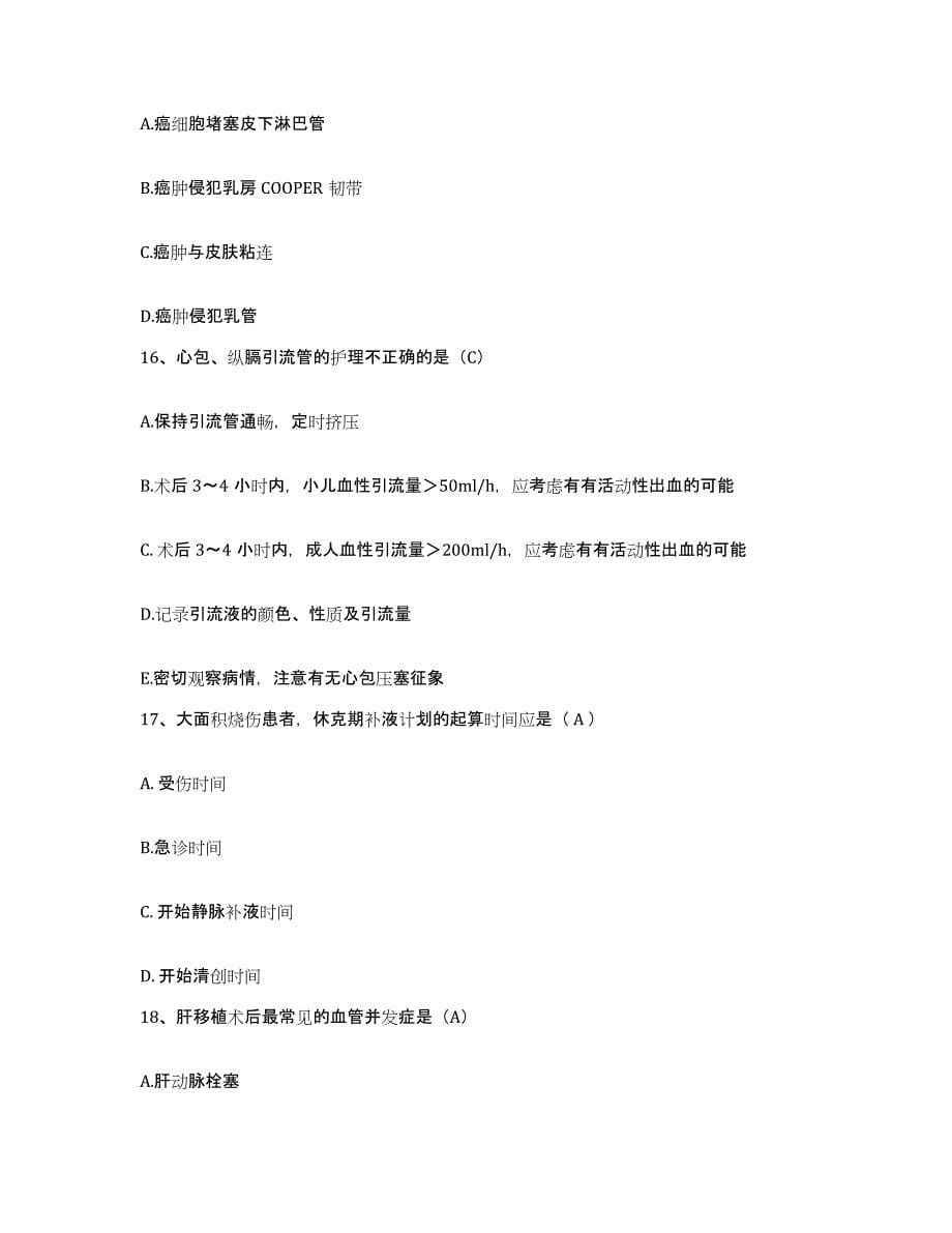 2021-2022年度陕西省蓝田县医院护士招聘综合练习试卷A卷附答案_第5页