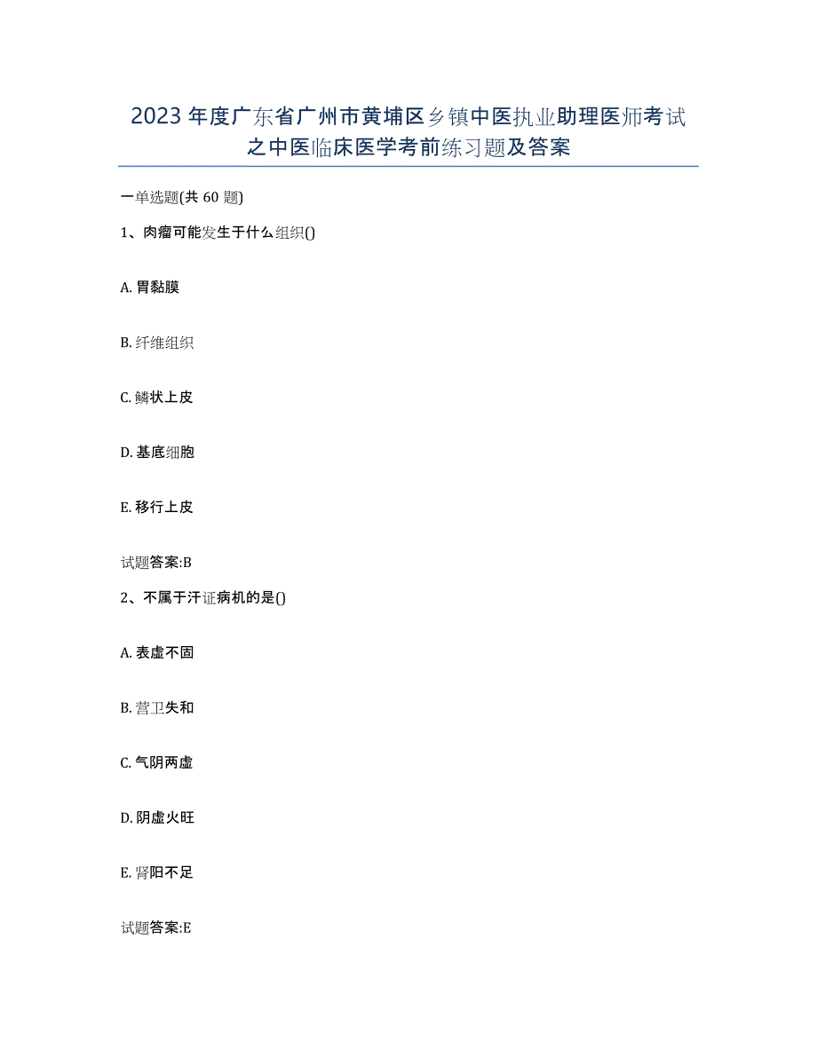 2023年度广东省广州市黄埔区乡镇中医执业助理医师考试之中医临床医学考前练习题及答案_第1页