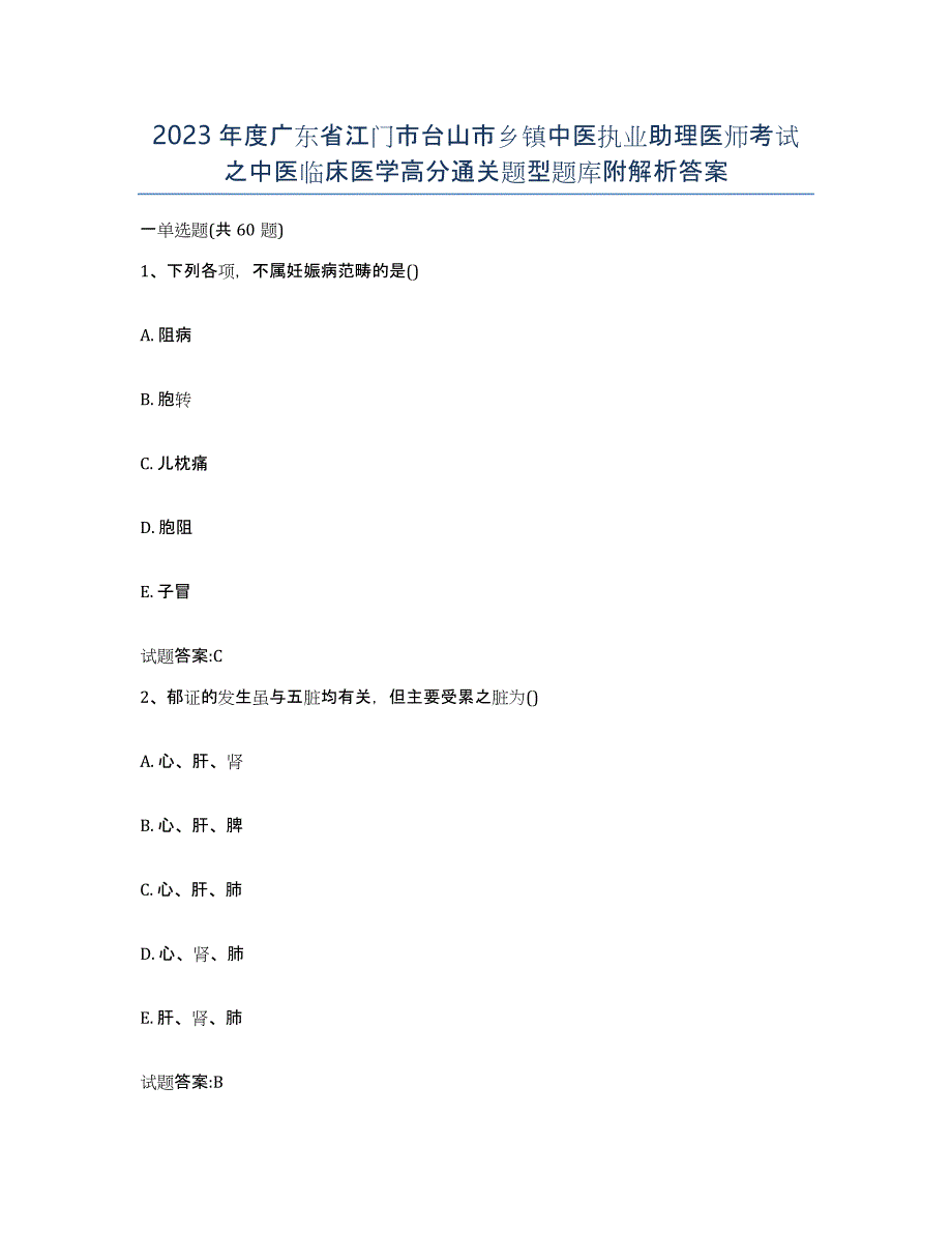 2023年度广东省江门市台山市乡镇中医执业助理医师考试之中医临床医学高分通关题型题库附解析答案_第1页