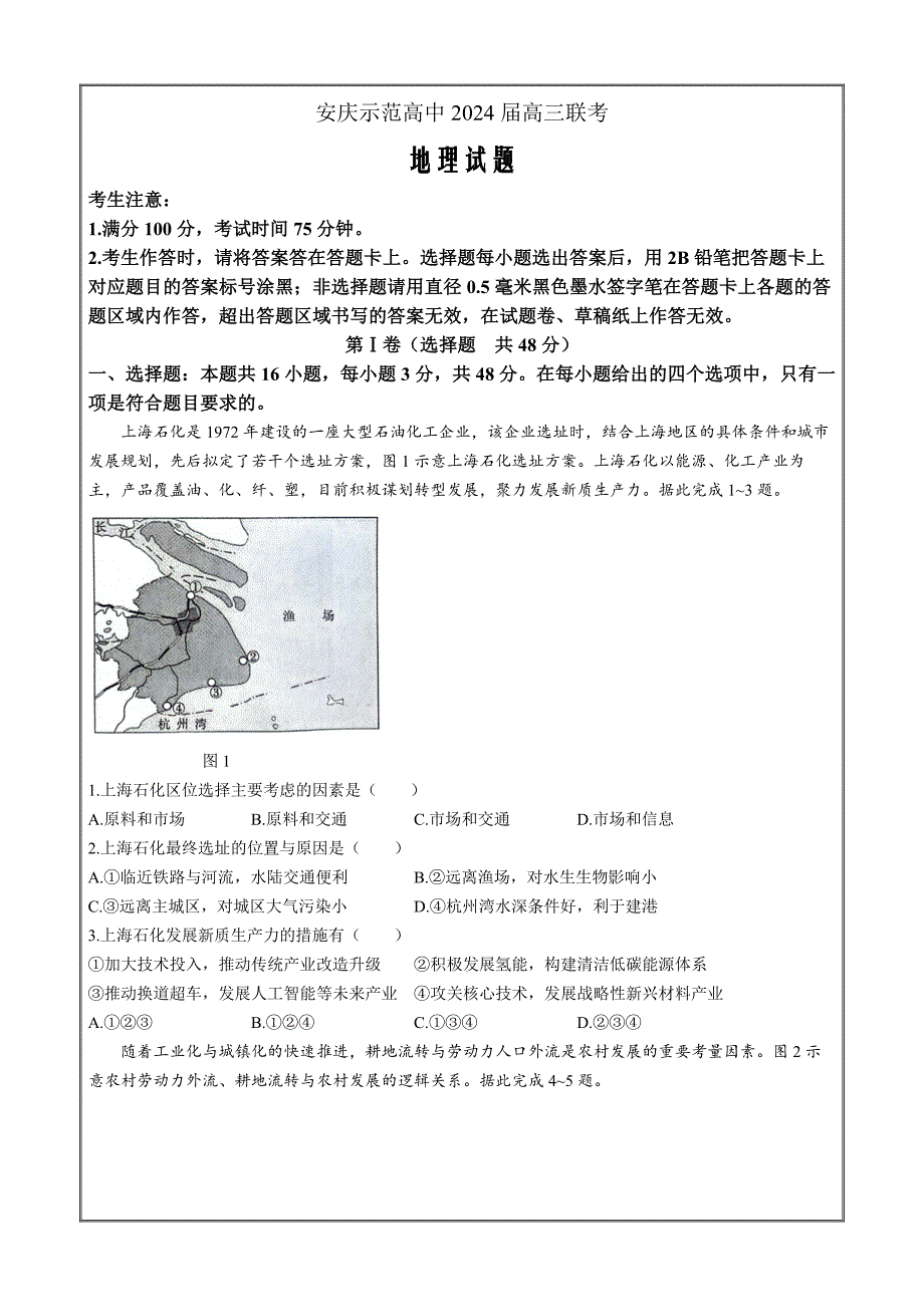 安徽省安庆示范高中2024届高三下学期4月联考（三模）地理 Word版含解析_第1页