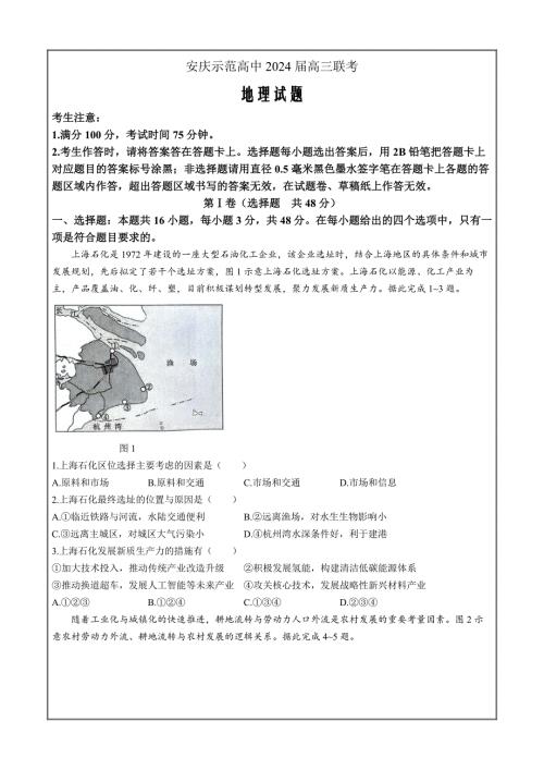 安徽省安庆示范高中2024届高三下学期4月联考（三模）地理 Word版含解析