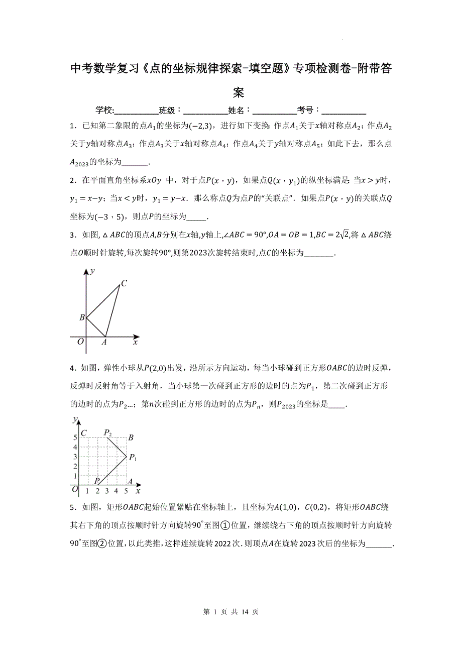 中考数学复习《点的坐标规律探索-填空题》专项检测卷-附带答案_第1页