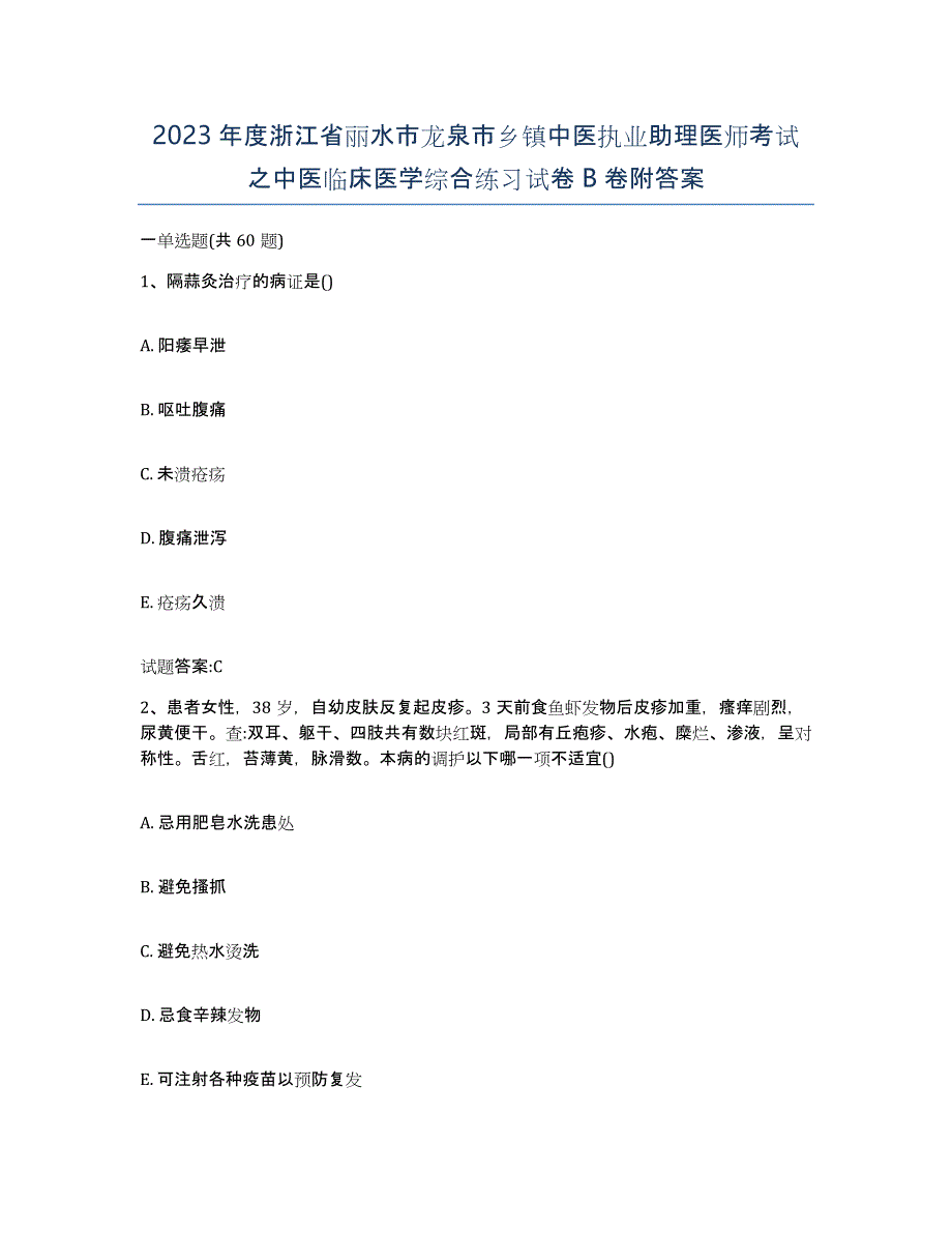 2023年度浙江省丽水市龙泉市乡镇中医执业助理医师考试之中医临床医学综合练习试卷B卷附答案_第1页