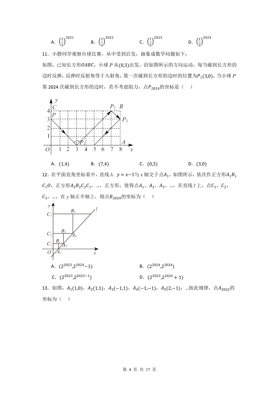 中考数学复习《点的坐标规律探索-选择题》专项检测卷-附带答案_第4页