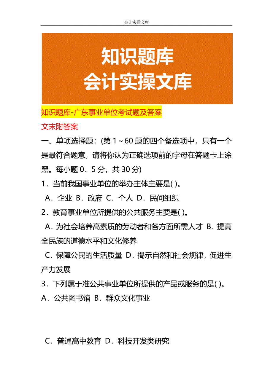 知识题库-广东事业单位考试题及答案_第1页