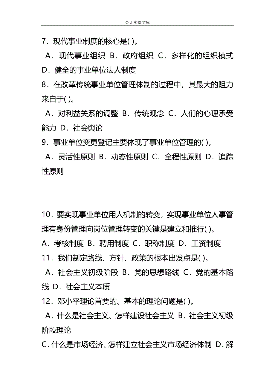知识题库-广东事业单位考试题及答案_第2页