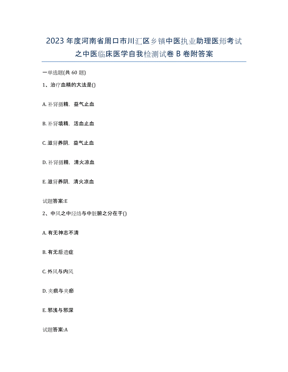 2023年度河南省周口市川汇区乡镇中医执业助理医师考试之中医临床医学自我检测试卷B卷附答案_第1页