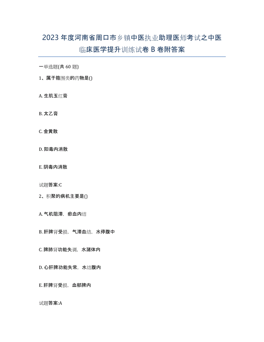 2023年度河南省周口市乡镇中医执业助理医师考试之中医临床医学提升训练试卷B卷附答案_第1页