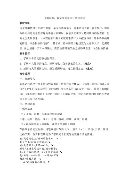 【初中语文+】《祖国啊+我亲爱的祖国》教学设计+统编版语文九年级下册