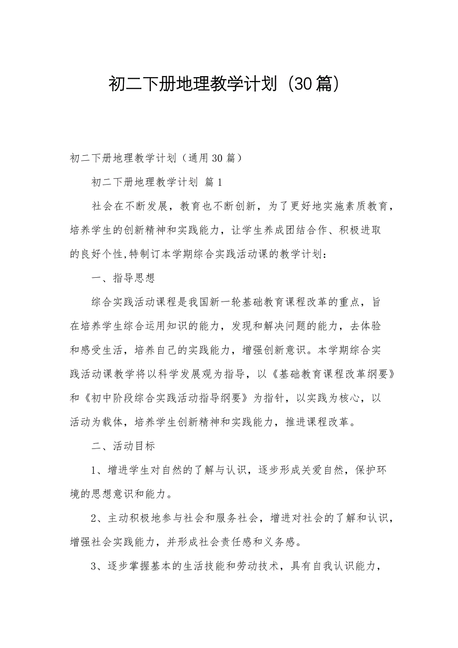 初二下册地理教学计划（30篇）_第1页