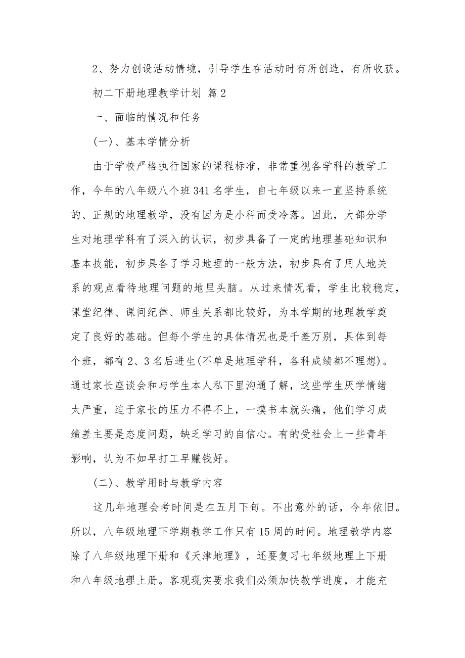 初二下册地理教学计划（30篇）_第3页