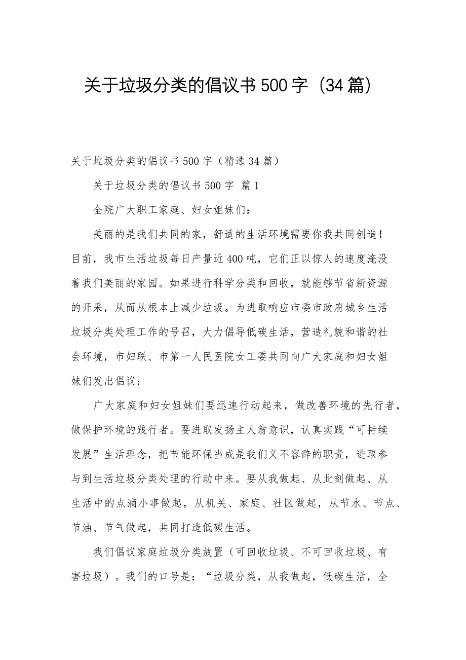 关于垃圾分类的倡议书500字（34篇）_第1页