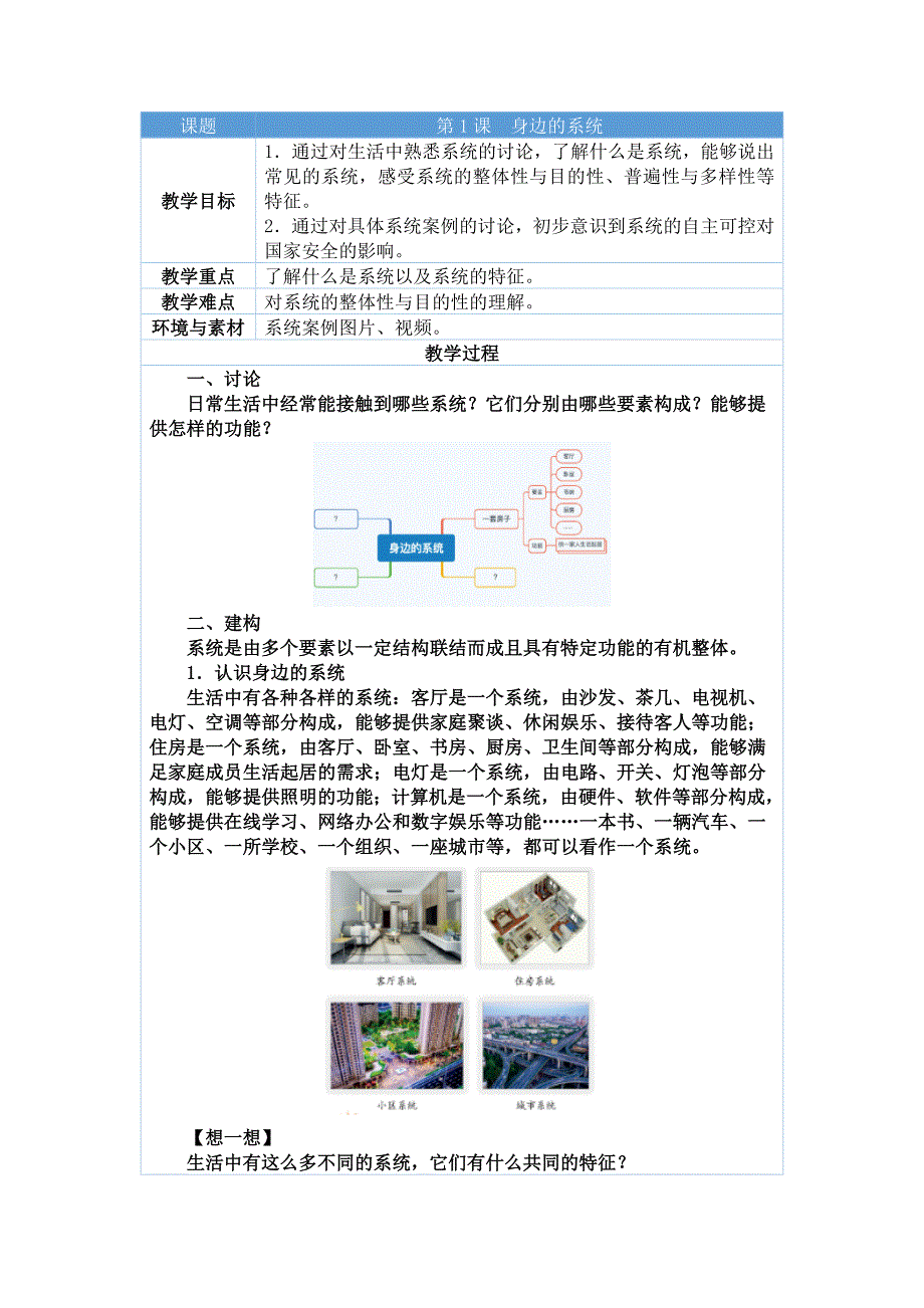 第1课身边的系统教学设计 浙教版五年级下册信息科技_第1页