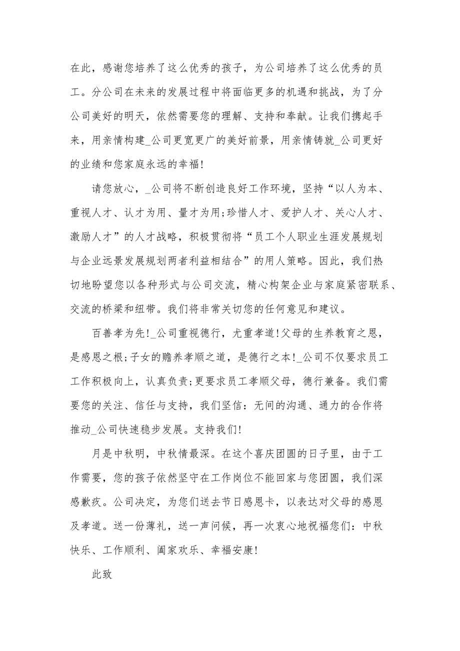 2024中秋节给员工父母的慰问信（32篇）_第5页