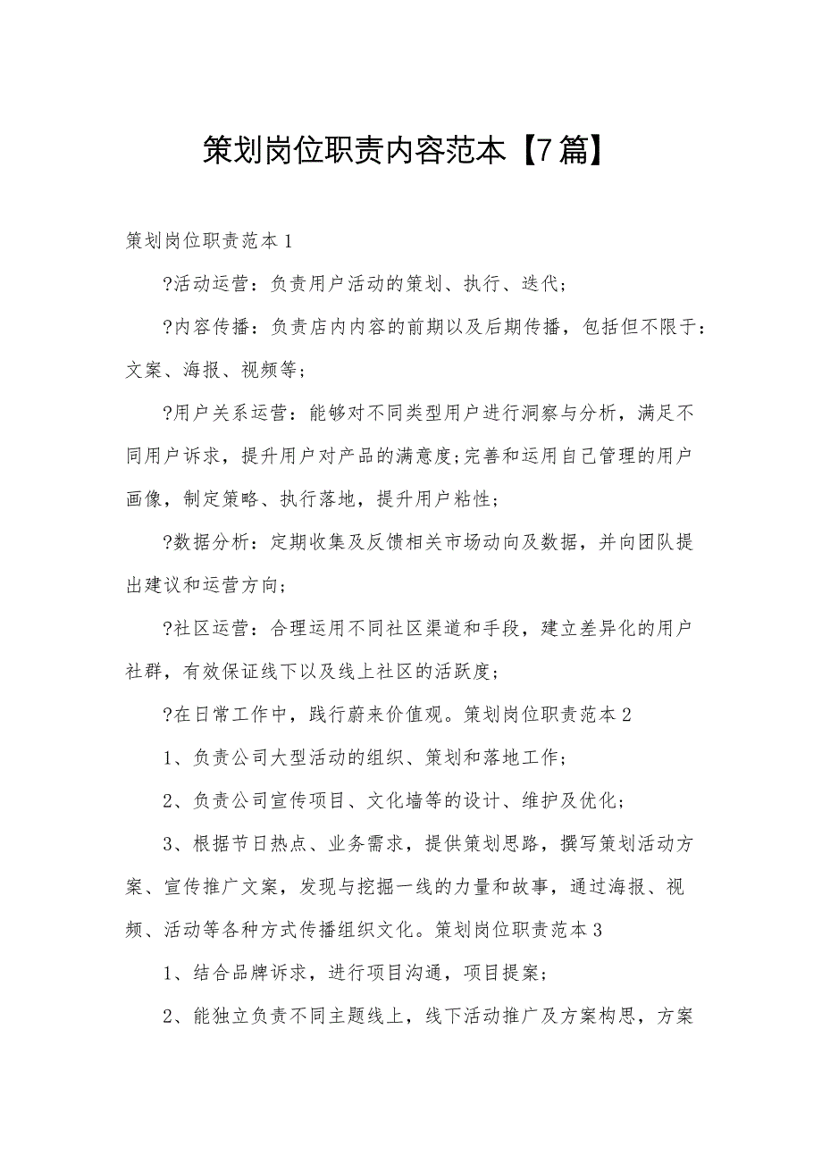 策划岗位职责内容范本【7篇】_第1页