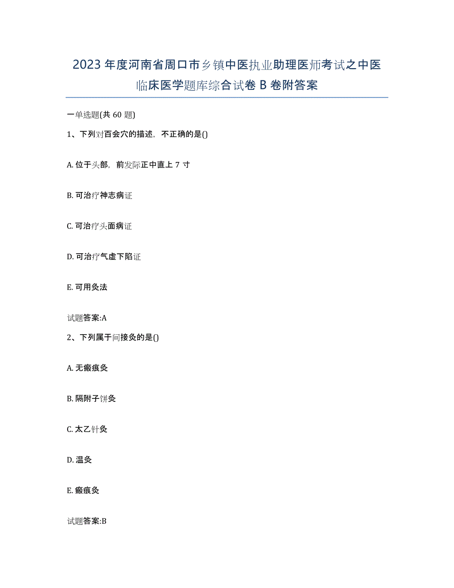 2023年度河南省周口市乡镇中医执业助理医师考试之中医临床医学题库综合试卷B卷附答案_第1页