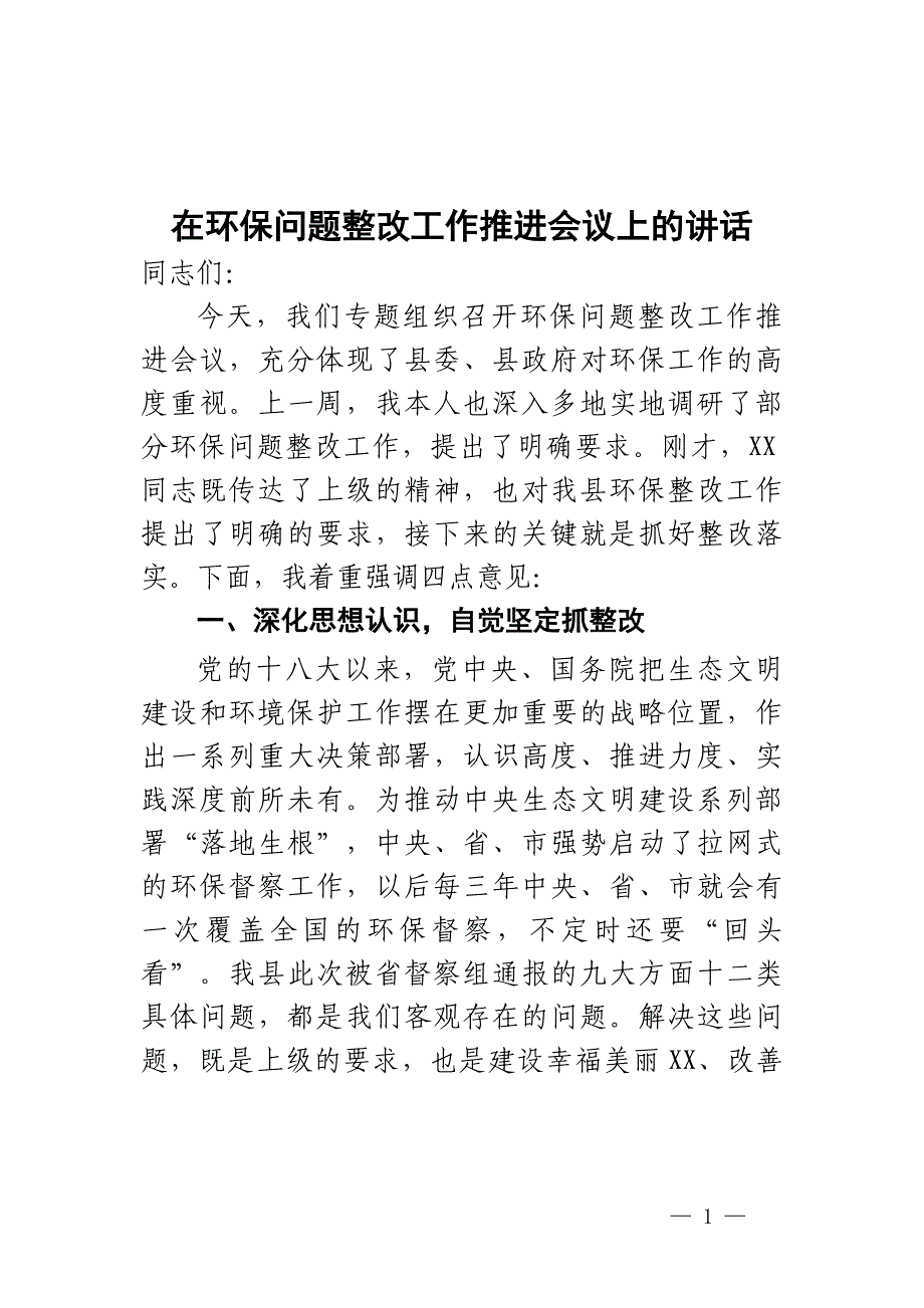 在环保问题整改工作推进会上的讲话_第1页