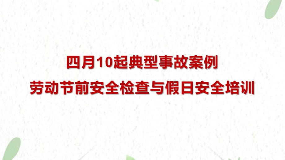 近期10起典型事故案例及2024劳动节前安全检查与假日安全培训_第1页