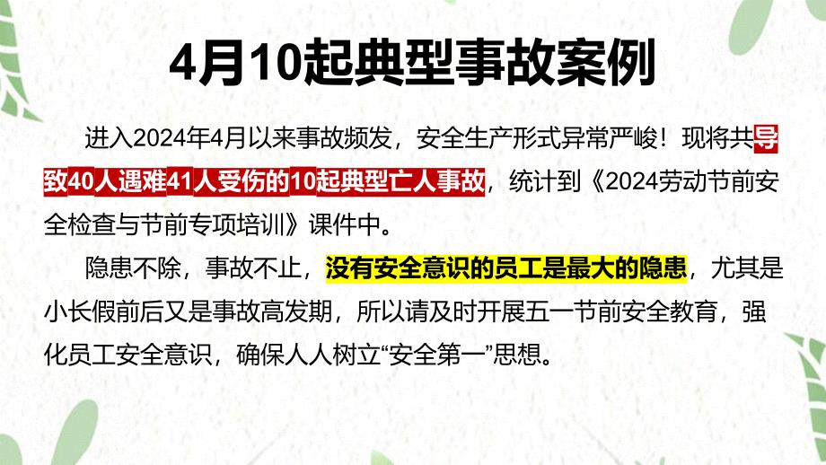 近期10起典型事故案例及2024劳动节前安全检查与假日安全培训_第3页