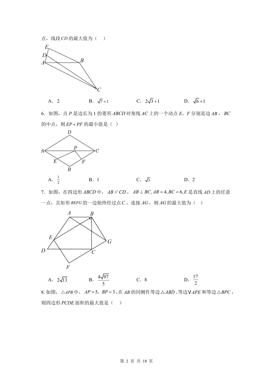 中考数学复习《四边形的最值问题》专项检测卷-附带答案_第2页