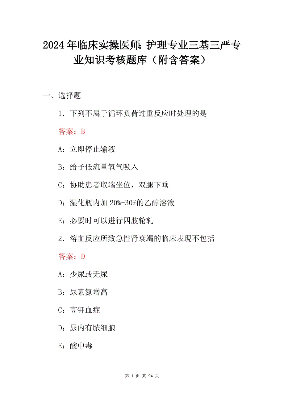 2024年临床实操医师：护理专业三基三严专业知识考核题库（附含答案）_第1页