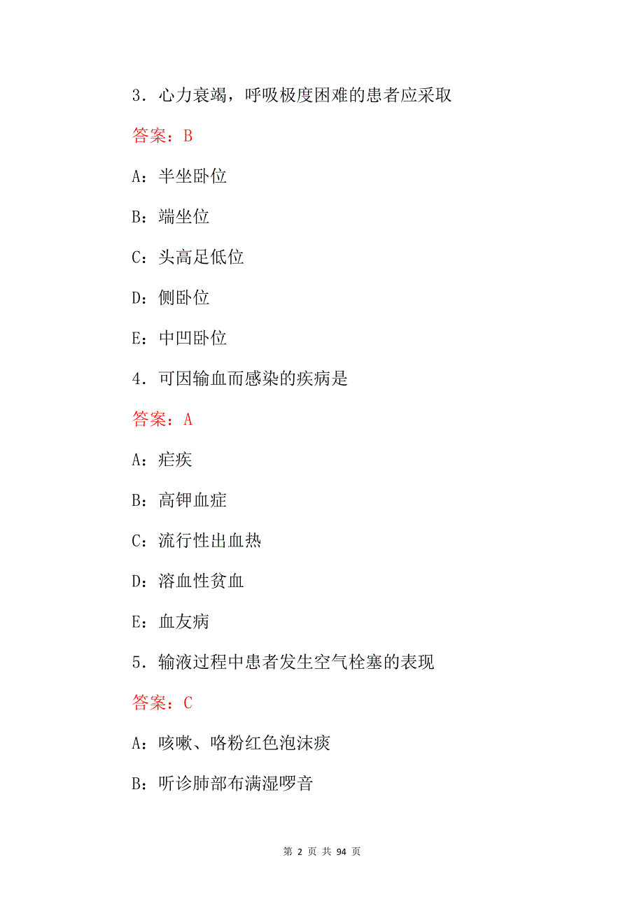 2024年临床实操医师：护理专业三基三严专业知识考核题库（附含答案）_第2页