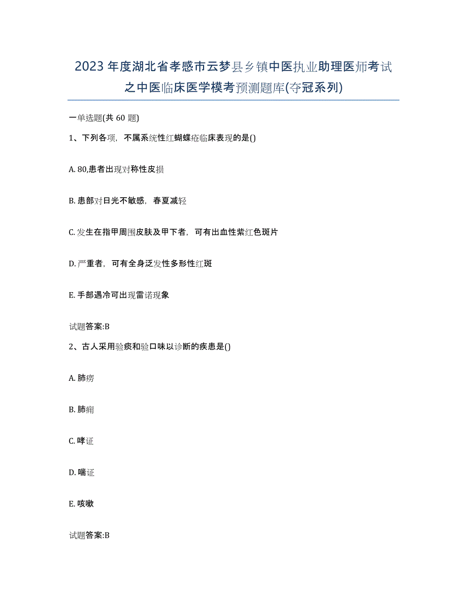 2023年度湖北省孝感市云梦县乡镇中医执业助理医师考试之中医临床医学模考预测题库(夺冠系列)_第1页