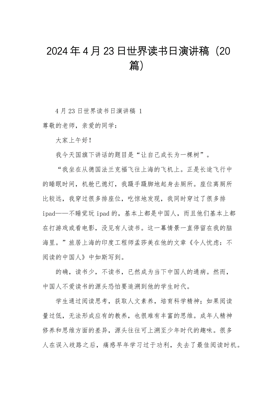 2024年4月23日世界读书日演讲稿（20篇）_第1页