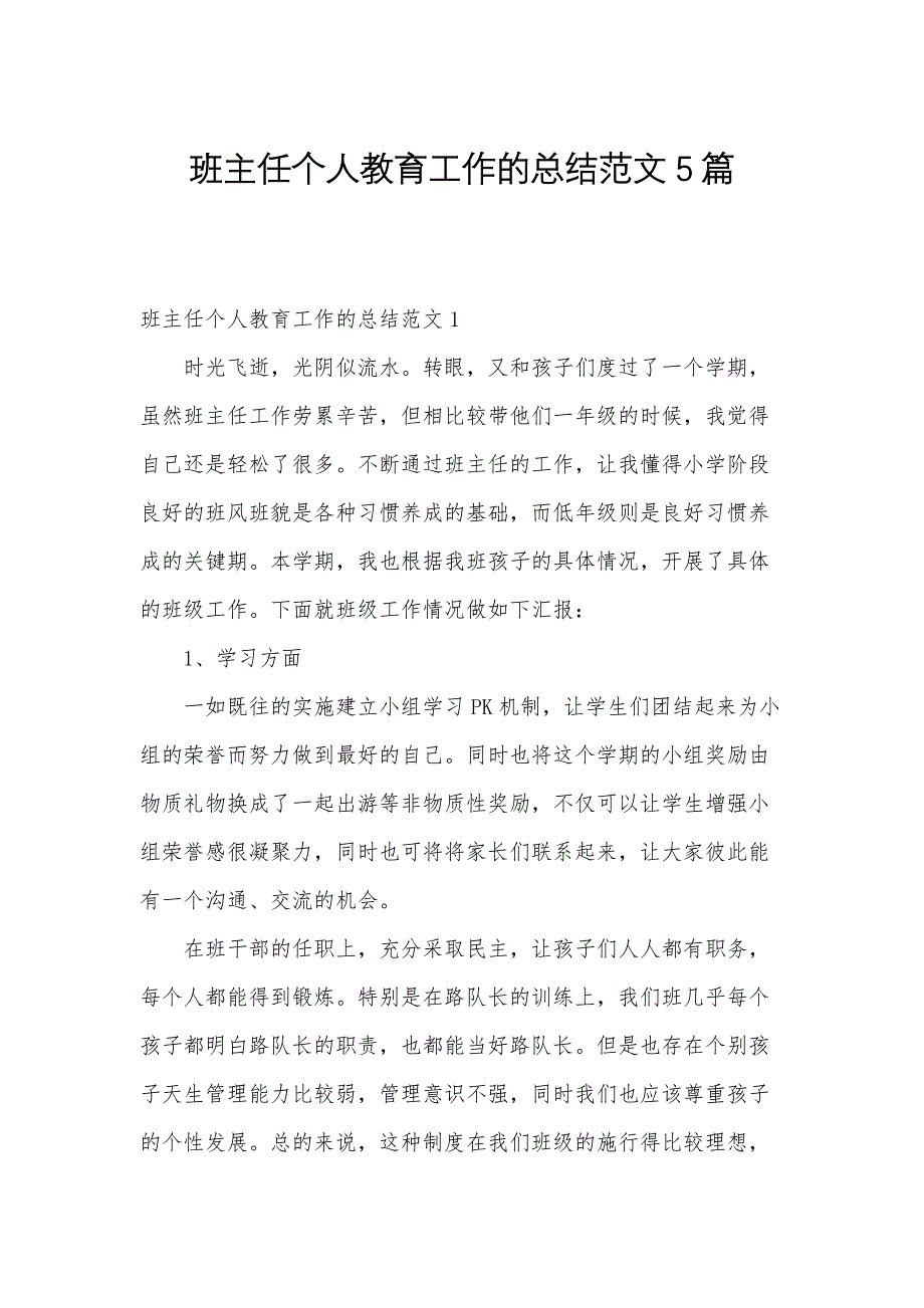 班主任个人教育工作的总结范文5篇_第1页