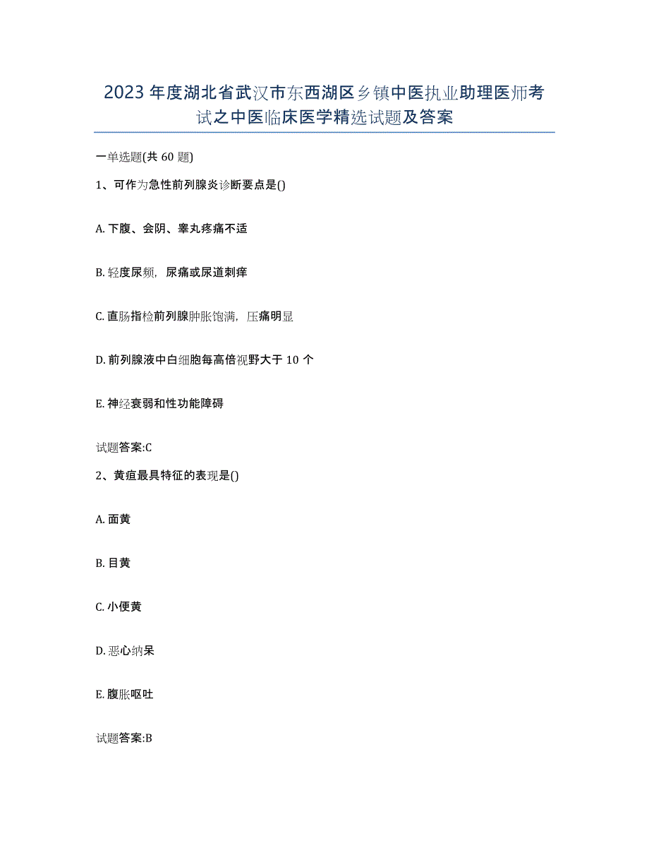 2023年度湖北省武汉市东西湖区乡镇中医执业助理医师考试之中医临床医学试题及答案_第1页