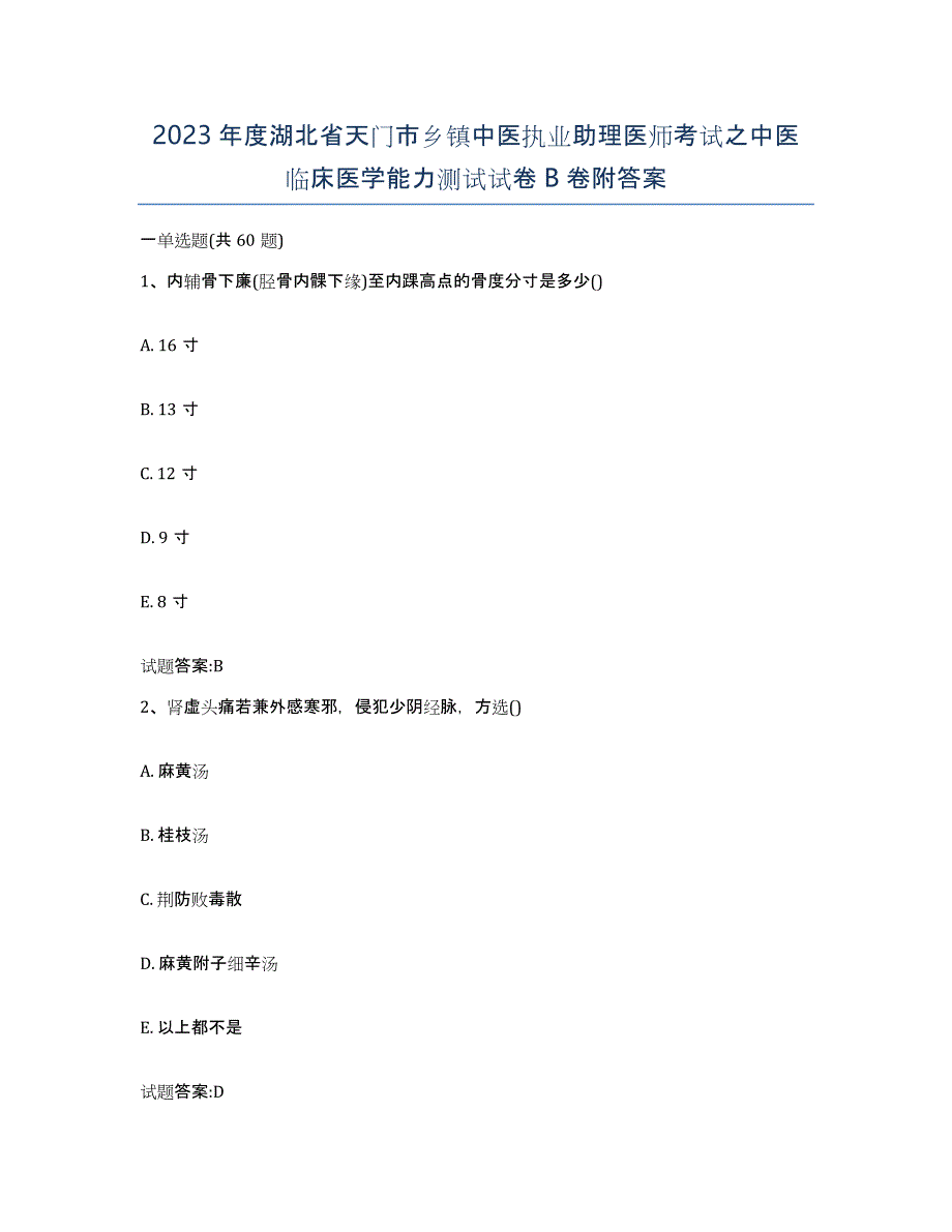 2023年度湖北省天门市乡镇中医执业助理医师考试之中医临床医学能力测试试卷B卷附答案_第1页