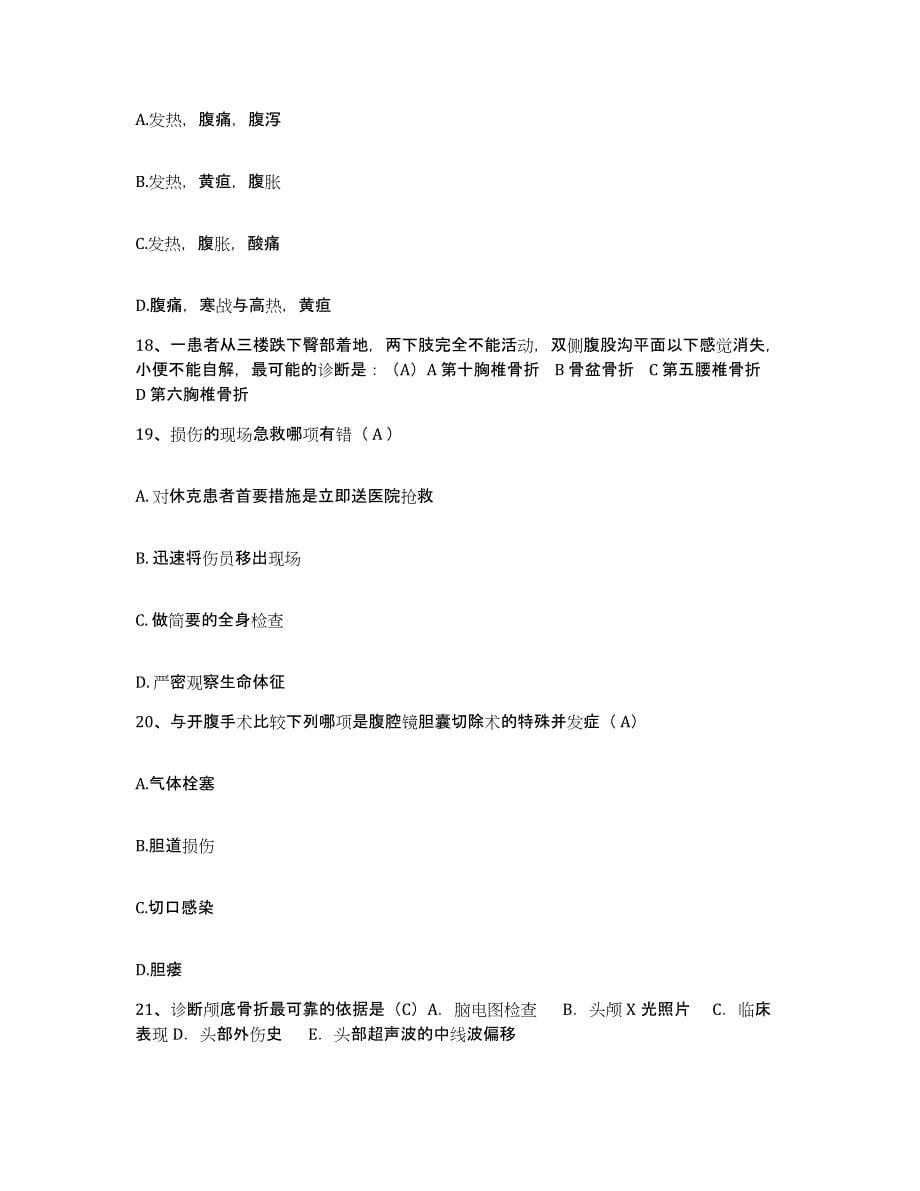 2021-2022年度河南省宁陵县公费医疗医院护士招聘自我提分评估(附答案)_第5页