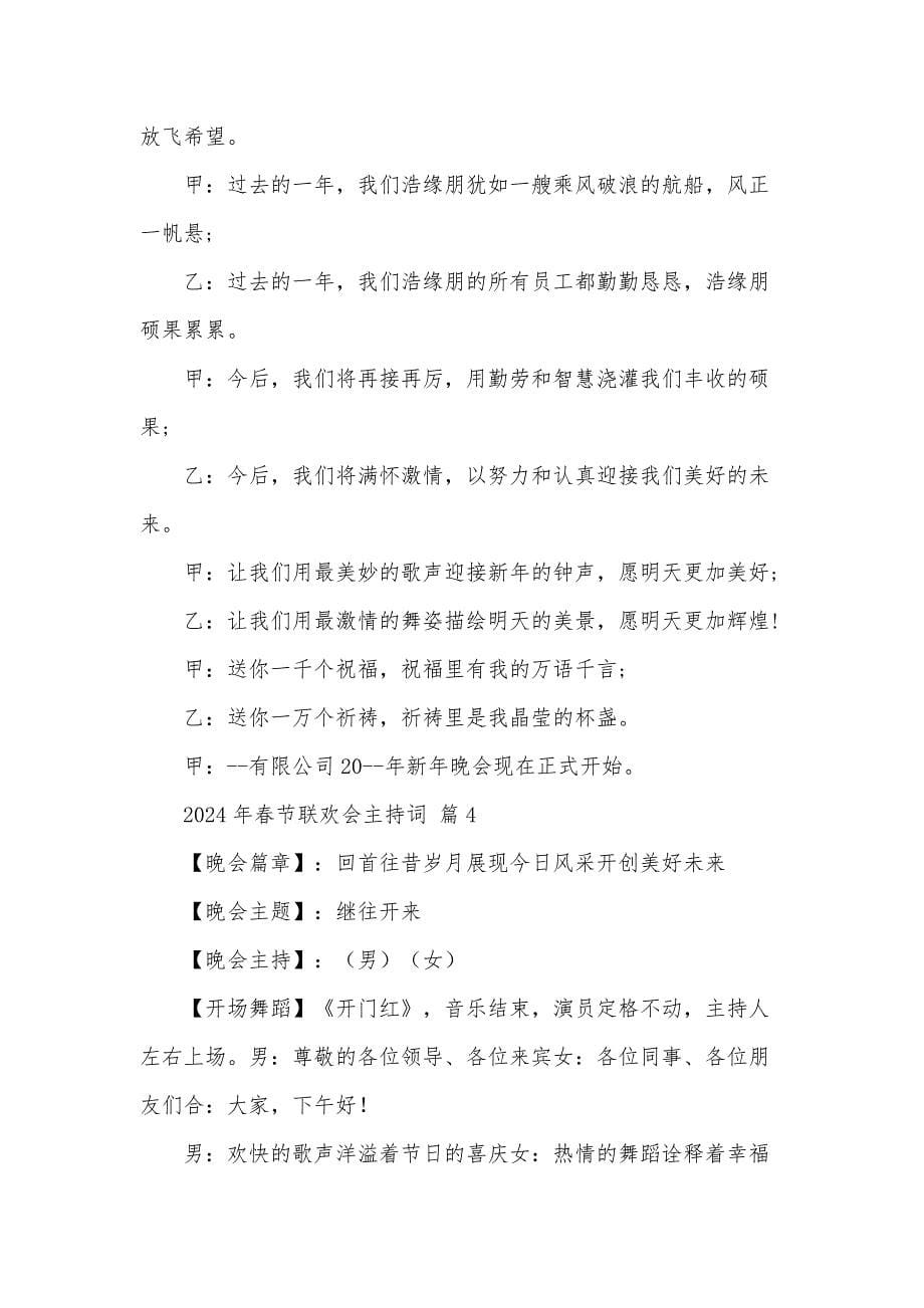 2024年春节联欢会主持词（35篇）_第5页