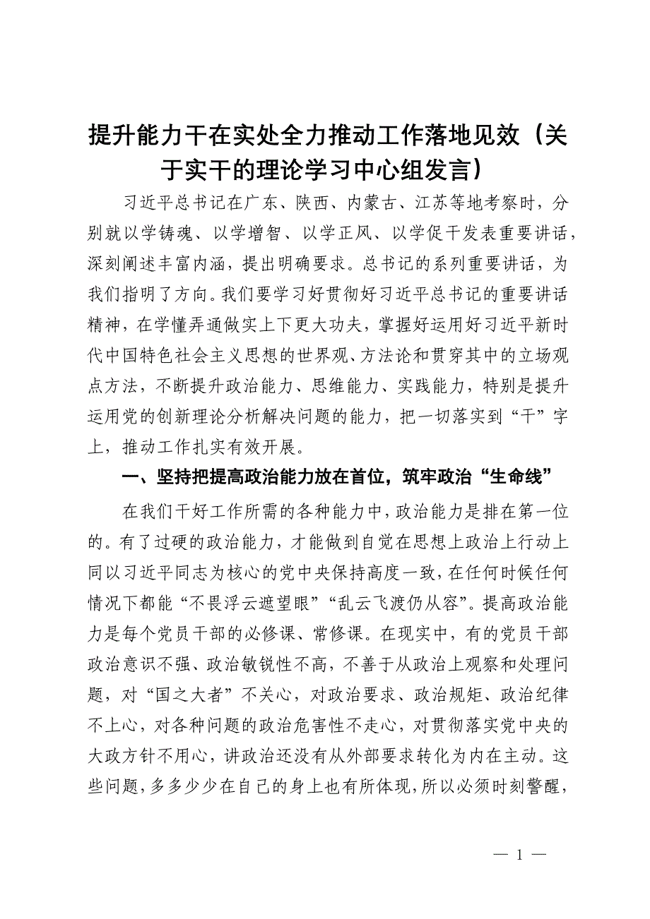 提升能力干在实处全力推动工作落地见效（关于实干的理论学习中心组发言）_第1页