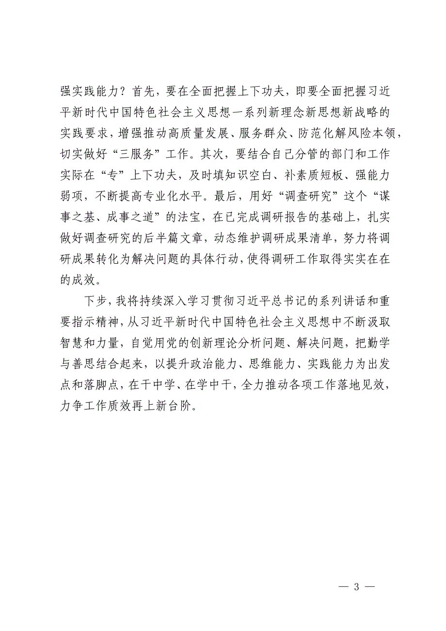 提升能力干在实处全力推动工作落地见效（关于实干的理论学习中心组发言）_第3页