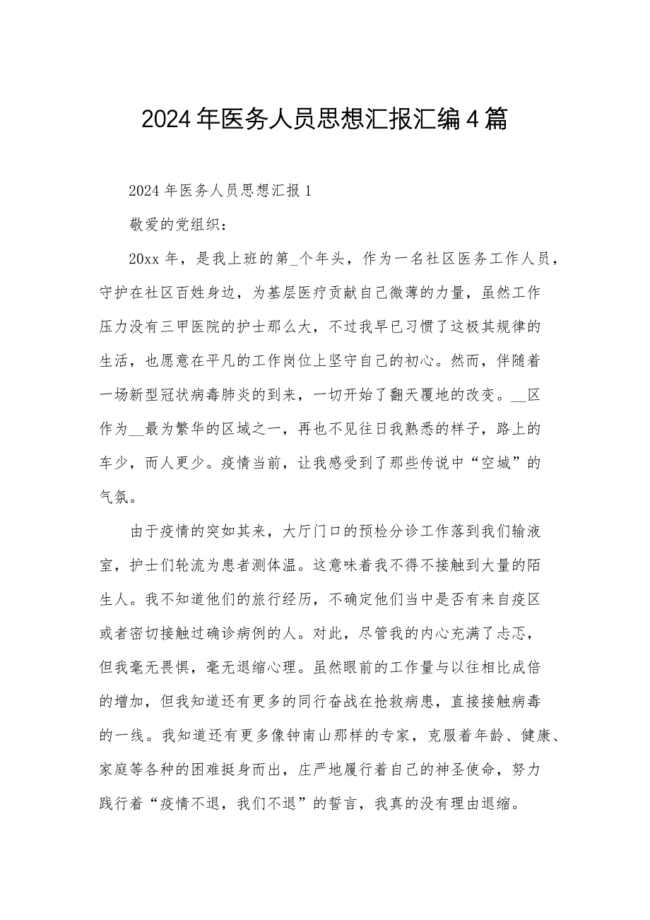 2024年医务人员思想汇报汇编4篇_第1页