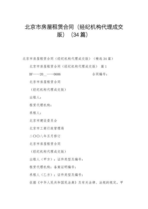 北京市房屋租赁合同（经纪机构代理成交版）（34篇）
