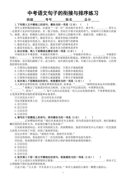 初中语文2024届中考复习句子的衔接与排序练习系列0424（共12道选择题附参考答案）