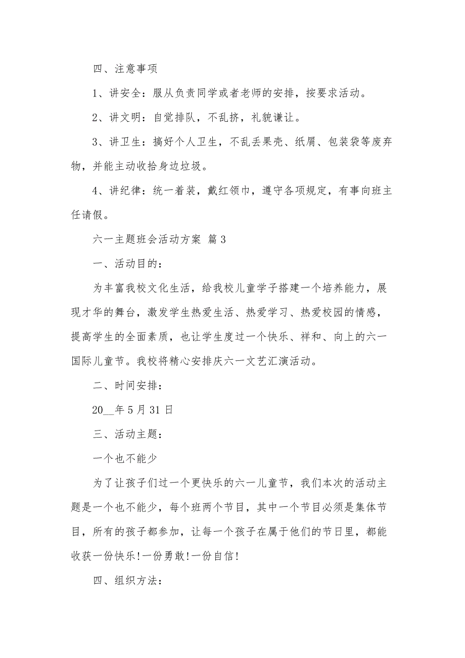 六一主题班会活动方案（33篇）_第3页