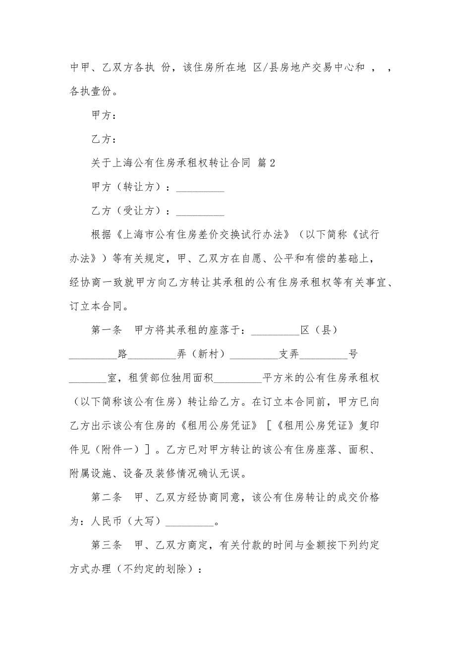关于上海公有住房承租权转让合同（28篇）_第5页