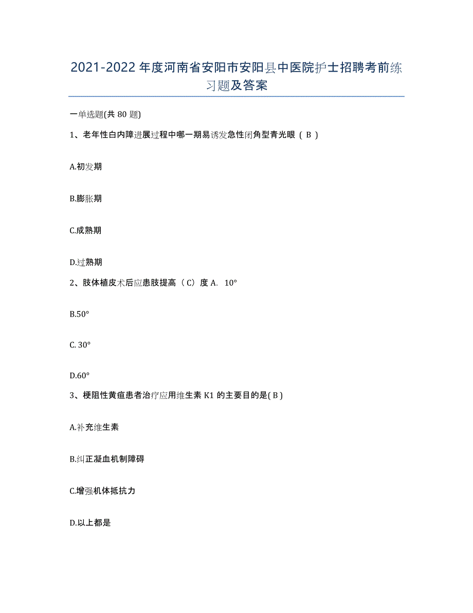 2021-2022年度河南省安阳市安阳县中医院护士招聘考前练习题及答案_第1页