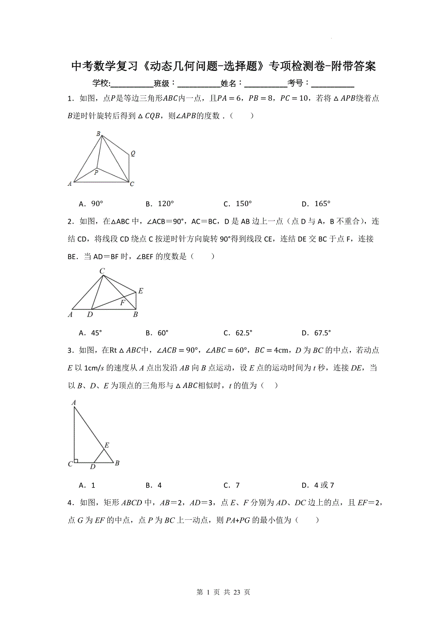 中考数学复习《动态几何问题-选择题》专项检测卷-附带答案_第1页