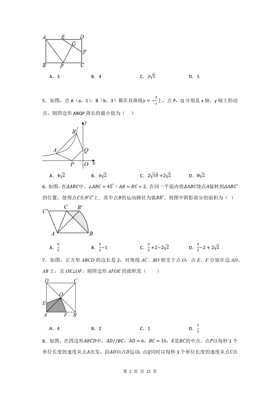 中考数学复习《动态几何问题-选择题》专项检测卷-附带答案_第2页