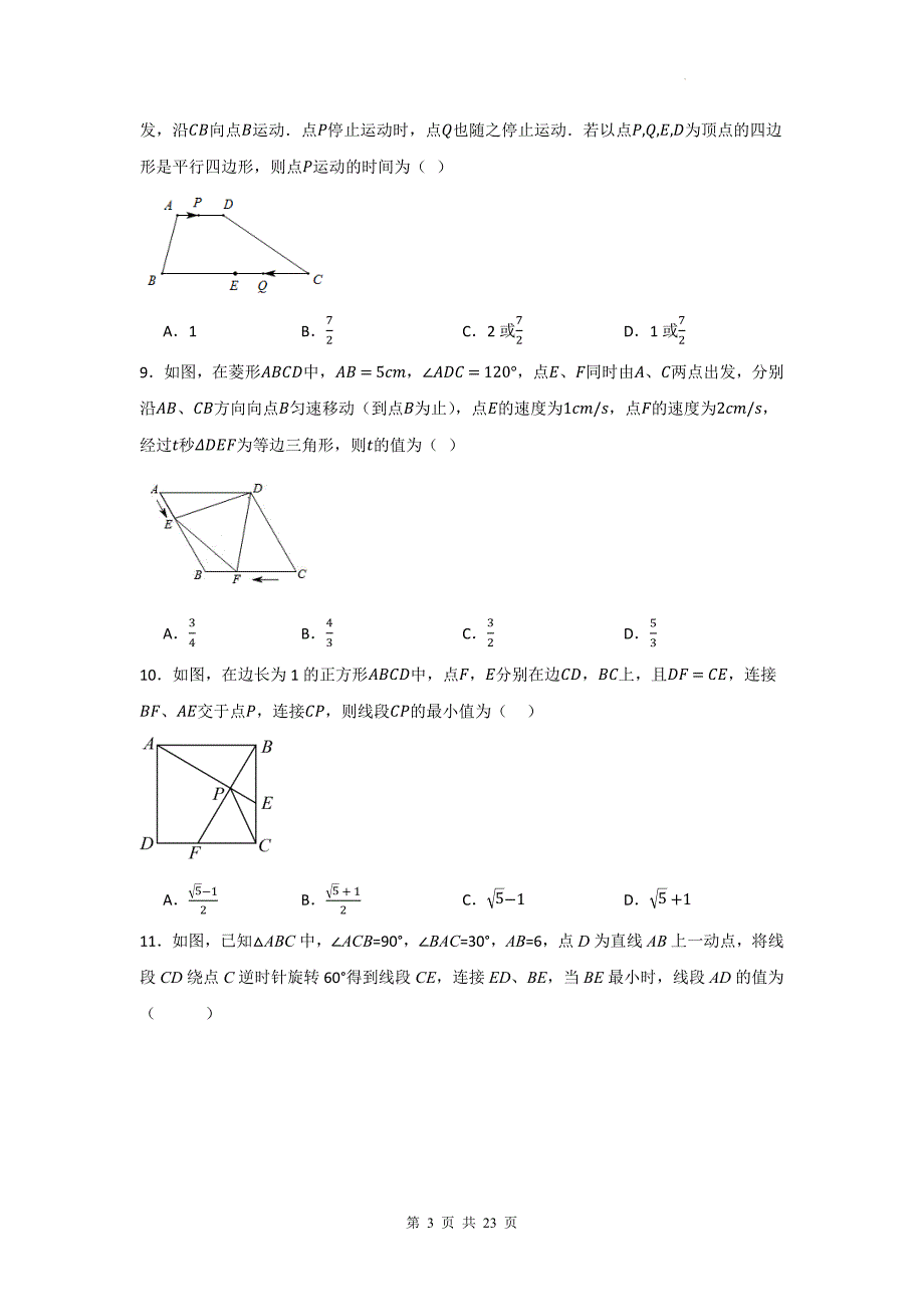 中考数学复习《动态几何问题-选择题》专项检测卷-附带答案_第3页