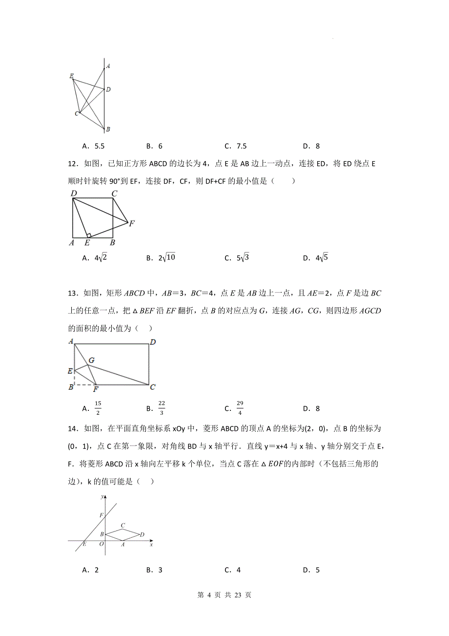 中考数学复习《动态几何问题-选择题》专项检测卷-附带答案_第4页